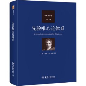 先验唯心论体系 德国古典哲学家谢林著作集系列