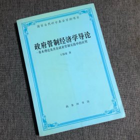 政府管制经济学导论