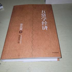 张五常经典作品 五常学经济