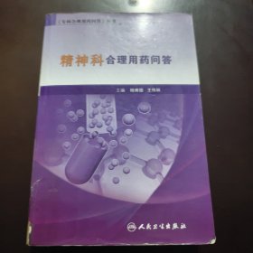 《专科合理用药问答》丛书·精神科合理用药问答