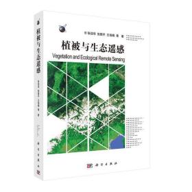 植被与生态遥感 大中专理科农林牧渔 张佳华 等 新华正版