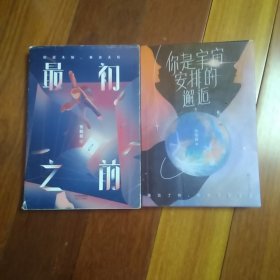 你是宇宙安排的邂逅（2021年张皓宸新书，短篇故事新作。限量亲笔签名+隐藏款明信片。9种相遇重逢，9次感同身受）+最初之前签名本（两册合售）