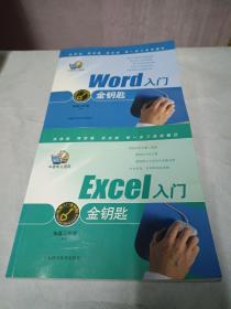 EXCEL入门金钥匙  WORD入门金钥匙
两本合售