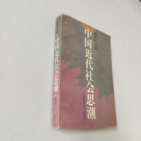 中国近代社会思潮