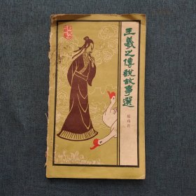 王羲之传说故事选