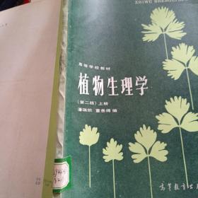 植物生理学  第二版上册