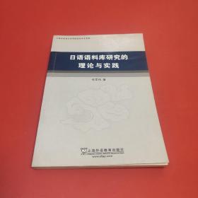 日语语料库研究的理论与实践