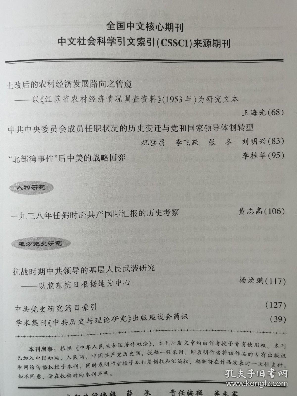 中共党史研究2015年第6期（七大党章的贡献；北部湾事件后的中美博弈）