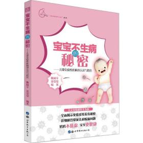 宝宝不生病的秘密:疫疾病的认识与治 妇幼保健 陈同辛，金莹莹 编 新华正版