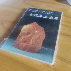 老古董丛书 古代翠玉宝石 华龄出版社