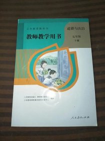 义务教育教科书教师教学用书道德与法治五年级下册