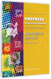 数码印刷印前制作实训/高职高专艺术设计专业规划教材·印刷