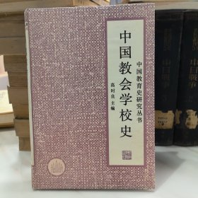 中国教会学校史（精装）