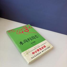 东周列国志 青少版插图本 新课标课外阅读 畅销5周年新版修订 好评如潮