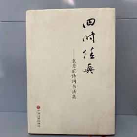 四时佳兴-袁勇前诗词书法集