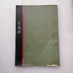 中国书法典集  汉  张迁碑