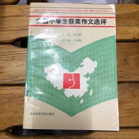 全國小學(xué)生獲獎作文選評