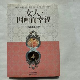 女人，因画而幸福