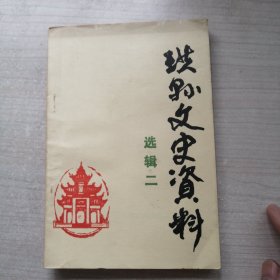 珙县文史资料选辑二（丰富可观，珙县之宝）