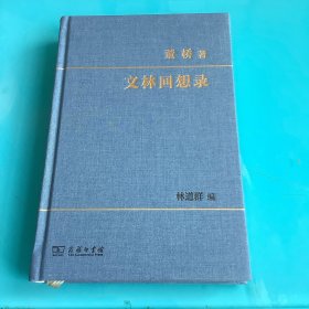 文林回想录