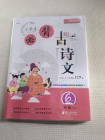 小学生必背古诗文（六年级套装上下册）/全脑语文进阶阅读培优特训100篇