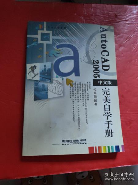 AutoCAD2005中文版完美自学手册——美自学手册