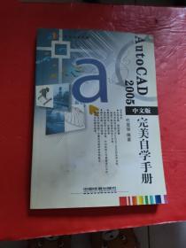 AutoCAD2005中文版完美自学手册——美自学手册