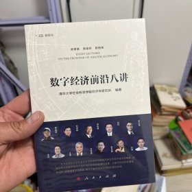 数字经济前沿八讲