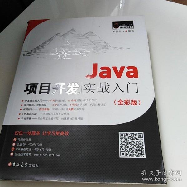 Java项目开发实战入门（全彩版）