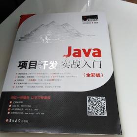 Java项目开发实战入门（全彩版）