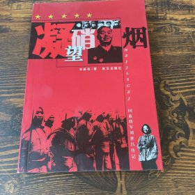 凝望硝烟:回族将军刘世昌传记