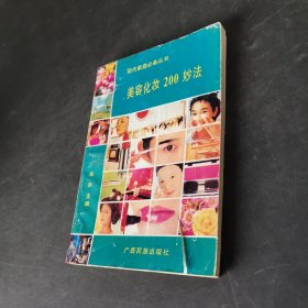 美容化妆200法