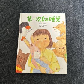 启发精选国际大师名作绘本：第一次自己睡觉 【儿童精装绘本】