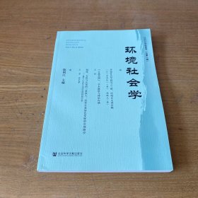 环境社会学 2022年秋季号（总第2辑）【实物拍照现货正版】