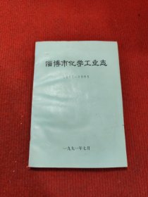 淄博市化学工业志 1937-1985年