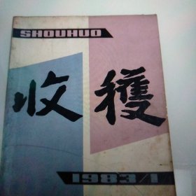 1983年收获杂志第1期