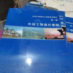 水运工程造价工程师参考教材 ：第一册水运工程造价基础 第二册水运工程施工技术 第三册水运 工程造价计价与控制 第四册 水运 工程造价实务（四册合售）