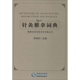 简明实用中医分科词典丛书：针灸推拿词典