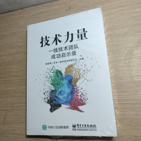 技术力量：一线技术团队成功启示录【全新】