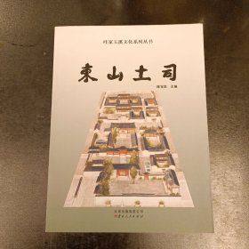 东山土司 哇家玉溪文化系列丛书 (前屋63D)