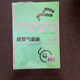 心情气象站（未拆封）
