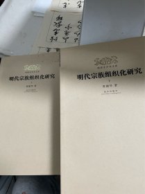 明代宗族组织化研究