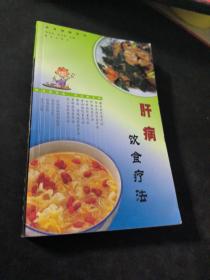 肝病饮食疗法