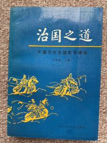 治国之道 中国历代治国思想精华