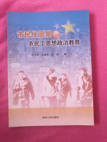 市民化愿景的农民工思想政治教育