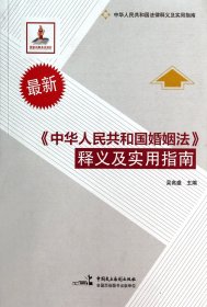 中華人民共和國婚姻法釋義及實(shí)用指南(最新中華人民共和國法律釋義及實(shí)用指南)