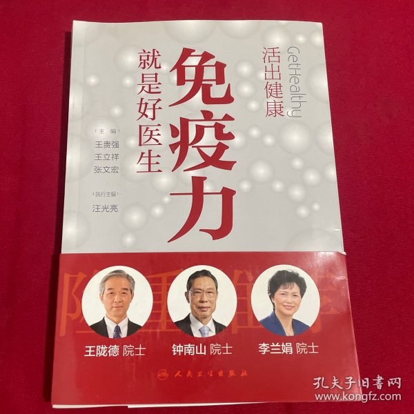 活出健康——免疫力就是好医生