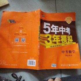 九年级 初中物理 全一册 RJ（人教版）5年中考3年模拟(全练版+全解版+答案)(2017)