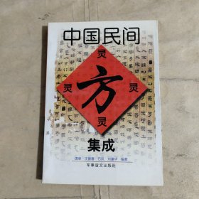 中国民间灵方集成（医药验方集） 1998年一版一印.