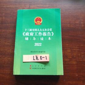 十三届全国人大五次会议《政府工作报告》辅导读本